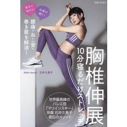 胸椎伸展10分寝るだけストレッチ―腰痛・ねこ背・巻き肩を解消! [単行本]