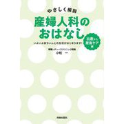 やさしく解説産婦人科のおはなし 出産から産後ケア編―いよいよ赤ちゃんとの生活がはじまります! [単行本]
