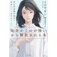 「恥をかくのが怖い」から解放される本―自己肯定感を高めて、自分らしく生きるレッスン [単行本]