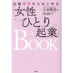 ヨドバシ.com - 知識ゼロからはじめる「女性ひとり起業」BOOK [単行本