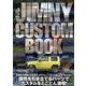 JIMNY CUSTOM BOOK vol.12（文友舎ムック） [ムックその他]