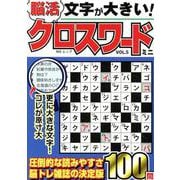 文字が大きい脳活クロスワード ミニ VOL.5（MSムック） [ムックその他]