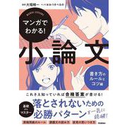 マンガでわかる！小論文　書き方のルールとコツ編(マンガでわかる！小論文) [単行本]