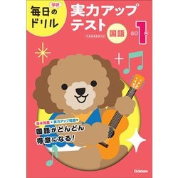小学１年　国語　実力アップテスト(毎日のドリル) [全集叢書]