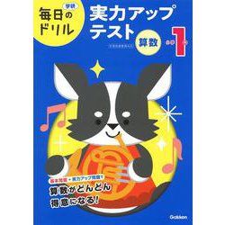 小学１年　算数　実力アップテスト(毎日のドリル) [全集叢書]