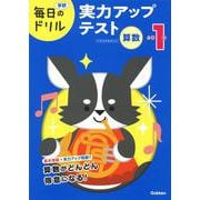 小学１年　算数　実力アップテスト(毎日のドリル) [全集叢書]