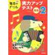 小学２年　国語　実力アップテスト(毎日のドリル) [全集叢書]