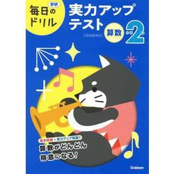 小学２年　算数　実力アップテスト(毎日のドリル) [全集叢書]