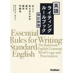 英語ライティングルールブック―正しく伝えるための英文・語法・句読法 改訂新版 [単行本]