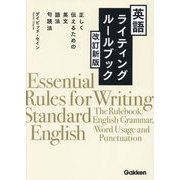 英語ライティングルールブック―正しく伝えるための英文・語法・句読法 改訂新版 [単行本]