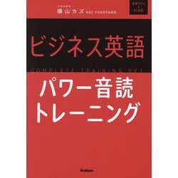 ビジネス英語パワー音読トレーニング [単行本]