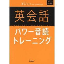 英会話パワー音読トレーニング [単行本]