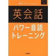 英会話パワー音読トレーニング [単行本]