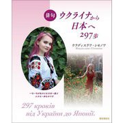 俳句ウクライナから日本へ297歩 [単行本]