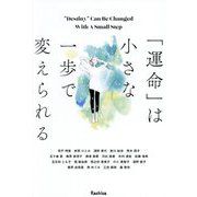 「運命」は小さな一歩で変えられる―"Destiny"Can Be Changed with A Small Step [単行本]