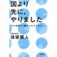 国より先に、やりました―「5%改革」で暮らしがよくなる [単行本]