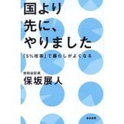 国より先に、やりました―「5%改革」で暮らしがよくなる [単行本]
