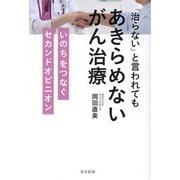「治らない」と言われてもあきらめないがん治療―いのちをつなぐセカンドオピニオン [単行本]