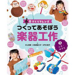 つくってあそぼう楽器工作〈3〉ふる・ゆする―音づくりフレンズ [全集叢書]