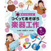 つくってあそぼう楽器工作〈3〉ふる・ゆする―音づくりフレンズ [全集叢書]