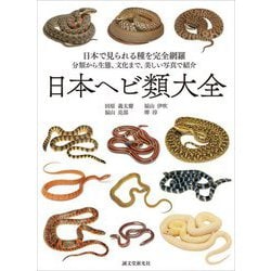 日本ヘビ類大全―日本で見られる種を完全網羅 分類から生態、文化まで、美しい写真で紹介 [単行本]