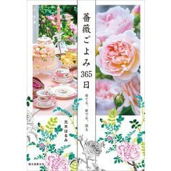薔薇ごよみ365日―育てる、愛でる、語る [単行本]