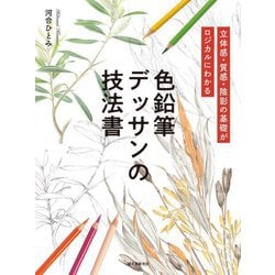 色鉛筆デッサンの技法書―立体感・質感・陰影の基礎がロジカルにわかる [単行本]