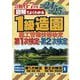 図解でよくわかる1級造園施工管理技術検定 第1次検定・第2次検定〈2024-2025年版〉 [単行本]