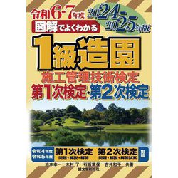 図解でよくわかる1級造園施工管理技術検定 第1次検定・第2次検定〈2024-2025年版〉 [単行本]