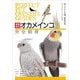 オカメインコ完全飼育―飼い方から品種、健康管理、コミュニケーションまで 増補改訂 (PERFECT PET OWNER'S GUIDES) [全集叢書]