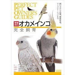 オカメインコ完全飼育―飼い方から品種、健康管理、コミュニケーションまで 増補改訂 (PERFECT PET OWNER'S GUIDES) [全集叢書]