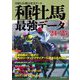 種牡馬最強データ〈'24～'25〉 [単行本]