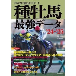 種牡馬最強データ〈'24～'25〉 [単行本]