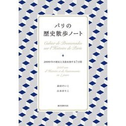 パリの歴史散歩ノート―2000年の歴史と美食を旅する7日間 [単行本]