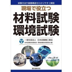 現場で役立つ材料試験環境試験―試験方法や装置構造をわかりやすく解説 [単行本]