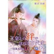 天皇との絆で訪ねる古代史―日本古代のLGBTQ!? [単行本]