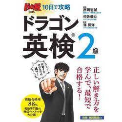 ドラゴン桜公式10日で攻略 ドラゴン英検2級 [単行本]