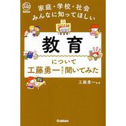 教育について工藤勇一先生に聞いてみた―家庭・学校・社会みんなに知ってほしい(Re Series) [単行本]
