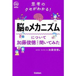 脳のメカニズムについて加藤俊徳先生に聞いてみた―思考のクセがわかる!(Re Series) [単行本]