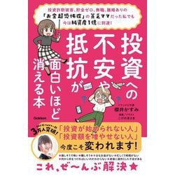 投資への不安や抵抗が面白いほど消える本―投資詐欺被害、貯金ゼロ、無職、離婚ありの「お金超恐怖症」の貧乏ママだった私でも今は純資産1億に到達! [単行本]