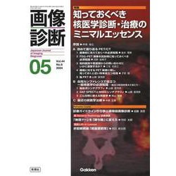 画像診断２０２４年５月号　Ｖｏｌ．４４　Ｎｏ．６－知っておくべき核医学診断・治療のミニマルエッセンス(画像診断) [全集叢書]