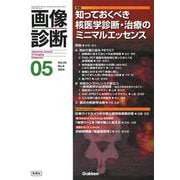 画像診断２０２４年５月号　Ｖｏｌ．４４　Ｎｏ．６－知っておくべき核医学診断・治療のミニマルエッセンス(画像診断) [全集叢書]