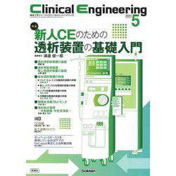 Ｃｌｉｎｉｃａｌ　Ｅｎｇｉｎｅｅｒｉｎｇ２０２４年５月号　Ｖｏｌ．３５Ｎｏ．５(Ｃｌｉｎｉｃａｌ　Ｅｎｇｉｎｅｅｒｉｎｇ) [全集叢書]