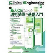 Ｃｌｉｎｉｃａｌ　Ｅｎｇｉｎｅｅｒｉｎｇ２０２４年５月号　Ｖｏｌ．３５Ｎｏ．５(Ｃｌｉｎｉｃａｌ　Ｅｎｇｉｎｅｅｒｉｎｇ) [全集叢書]