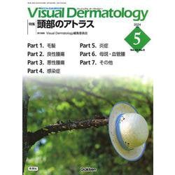 Ｖｉｓｕａｌ　Ｄ．　２０２４年５月号　Ｖｏｌ．２３　Ｎｏ．５(Ｖｉｓｕａｌ　Ｄｅｒｍａｔｏｌｏｇｙ) [全集叢書]
