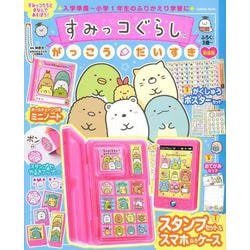 すみっコぐらし　がっこうだいすき　新装版(学研ムック) [ムックその他]