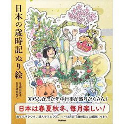 日本の歳時記ぬり絵―切りとって楽しくぬる日本の年中行事 [単行本]