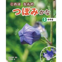 これはなんのつぼみかな〈3〉のやま [全集叢書]