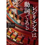 レジリエンスは動詞である―アフリカ遊牧社会からの関係/脈絡論アプローチ [単行本]