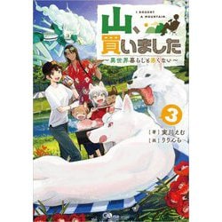 山、買いました〈3〉―異世界暮らしも悪くない(GAノベル) [単行本]